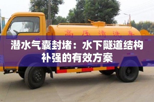 深圳潛水氣囊封堵：水下隧道結構補強的有效方案