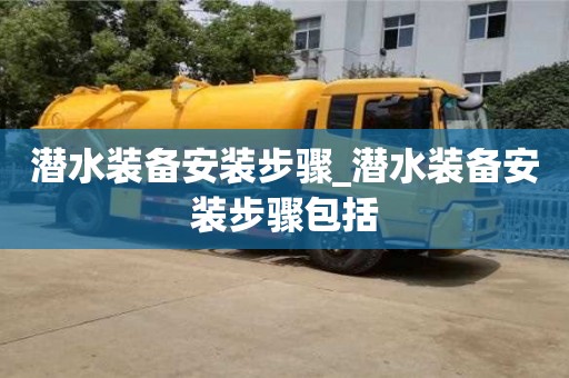 北京潛水裝備安裝步驟_潛水裝備安裝步驟包括