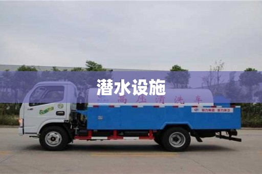 北京潛水設(shè)施