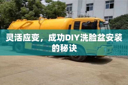 西安靈活應變，成功DIY洗臉盆安裝的秘訣