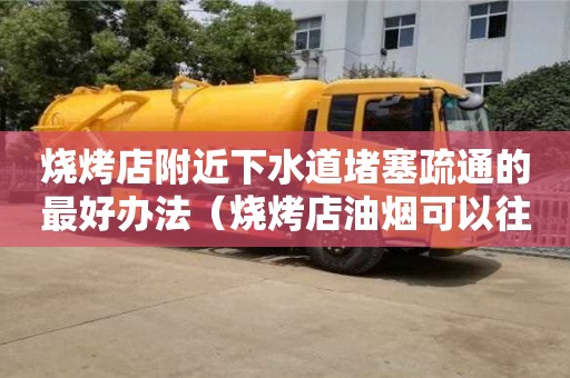 武漢燒烤店附近下水道堵塞疏通的最好辦法（燒烤店油煙可以往下水道排嗎）