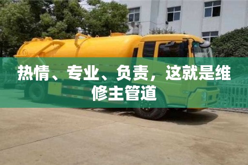 深圳熱情、專業、負責，這就是維修主管道