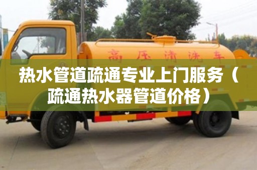 西安熱水管道疏通專業上門服務（疏通熱水器管道價格）