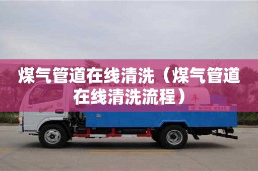 煤氣管道在線清洗（煤氣管道在線清洗流程）