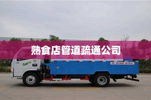 長沙熟食店管道疏通公司