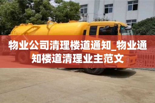 物業公司清理樓道通知_物業通知樓道清理業主范文