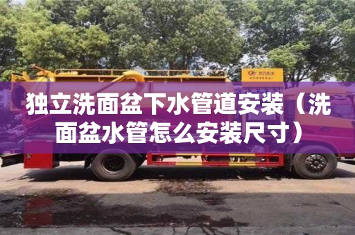 廈門獨立洗面盆下水管道安裝（洗面盆水管怎么安裝尺寸）
