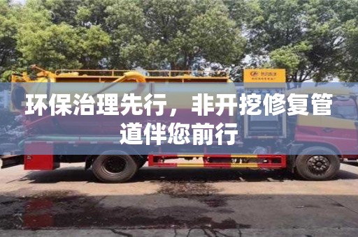 深圳環保治理先行，非開挖修復管道伴您前行