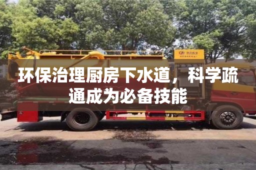 長沙環保治理廚房下水道，科學疏通成為必備技能