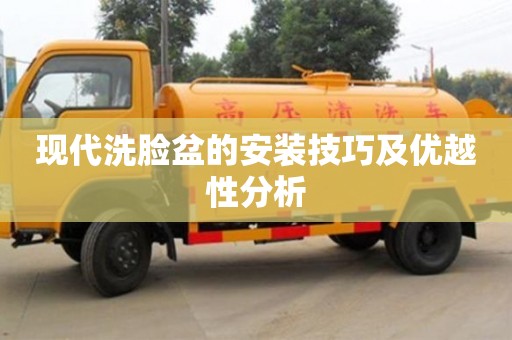長(zhǎng)沙現(xiàn)代洗臉盆的安裝技巧及優(yōu)越性分析