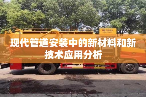 長沙現代管道安裝中的新材料和新技術應用分析