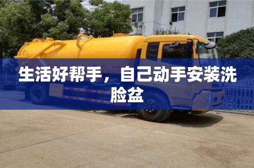 長沙生活好幫手，自己動手安裝洗臉盆