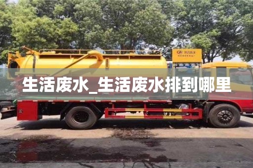 北京生活廢水_生活廢水排到哪里