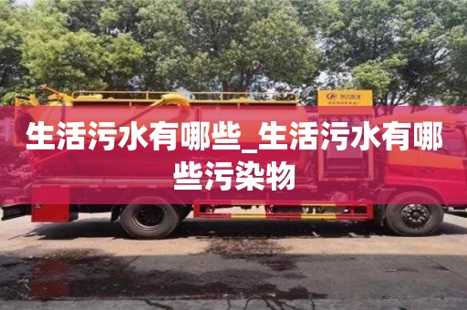 寧波生活污水有哪些_生活污水有哪些污染物