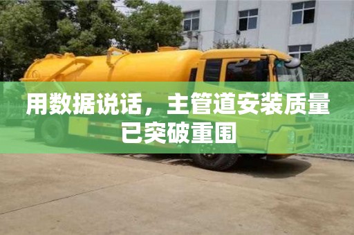 太原用數據說話，主管道安裝質量已突破重圍