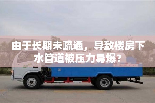 西安由于長期未疏通，導致樓房下水管道被壓力導爆？