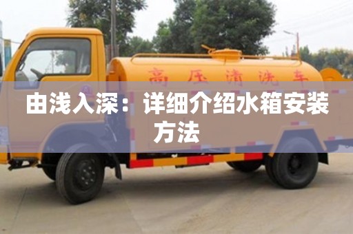 長(zhǎng)沙由淺入深：詳細(xì)介紹水箱安裝方法