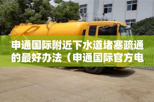 武漢申通國際附近下水道堵塞疏通的最好辦法（申通國際官方電話）