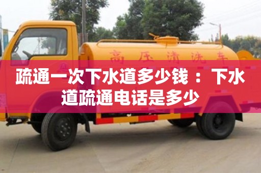 長沙疏通一次下水道多少錢 ：下水道疏通電話是多少