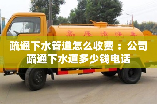 西安疏通下水管道怎么收費 ：公司疏通下水道多少錢電話
