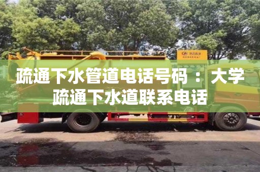 西安疏通下水管道電話號碼 ：大學(xué)疏通下水道聯(lián)系電話