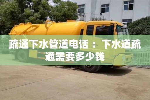廈門疏通下水管道電話 ：下水道疏通需要多少錢