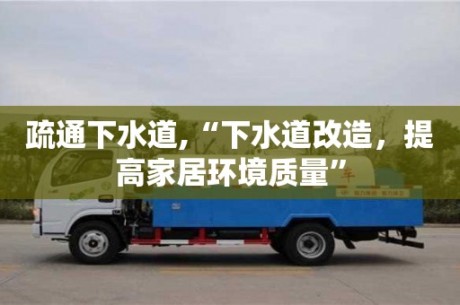 濟南疏通下水道,“下水道改造，提高家居環境質量”