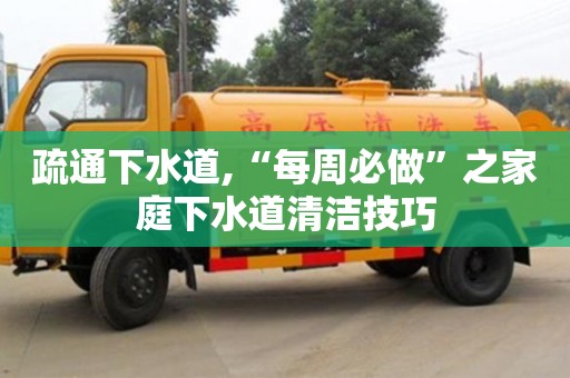 深圳疏通下水道,“每周必做”之家庭下水道清潔技巧