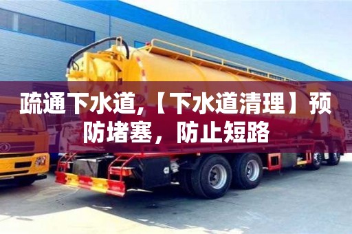 長(zhǎng)沙疏通下水道,【下水道清理】預(yù)防堵塞，防止短路