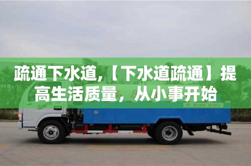 廈門疏通下水道,【下水道疏通】提高生活質量，從小事開始