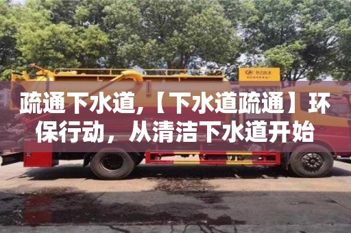 廈門疏通下水道,【下水道疏通】環保行動，從清潔下水道開始