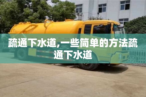 疏通下水道,一些簡單的方法疏通下水道