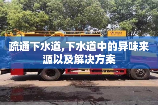 濟(jì)南疏通下水道,下水道中的異味來源以及解決方案