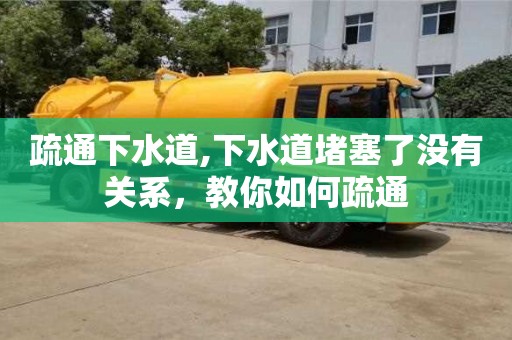 疏通下水道,下水道堵塞了沒有關系，教你如何疏通