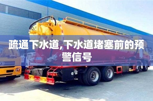 深圳疏通下水道,下水道堵塞前的預警信號