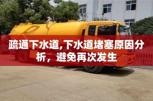 深圳疏通下水道,下水道堵塞原因分析，避免再次發(fā)生