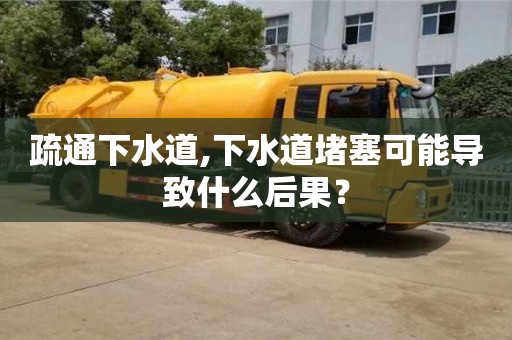 廈門疏通下水道,下水道堵塞可能導(dǎo)致什么后果？