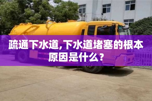 西安疏通下水道,下水道堵塞的根本原因是什么？
