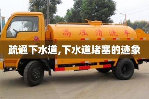 疏通下水道,下水道堵塞的跡象