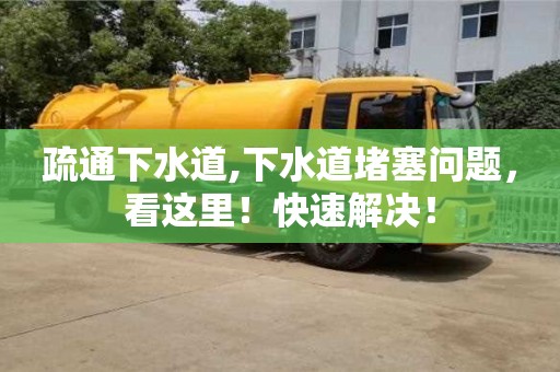 疏通下水道,下水道堵塞問題，看這里！快速解決！