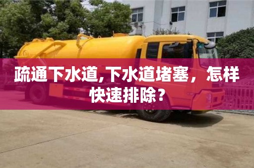深圳疏通下水道,下水道堵塞，怎樣快速排除？
