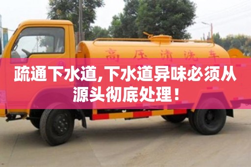 西安疏通下水道,下水道異味必須從源頭徹底處理！