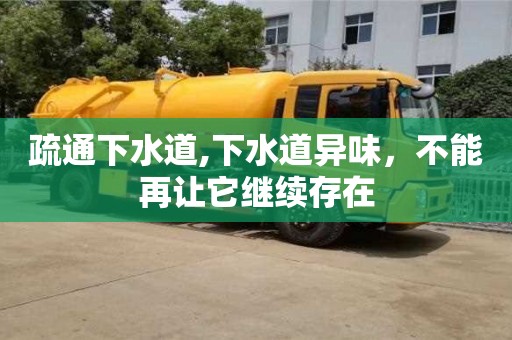 深圳疏通下水道,下水道異味，不能再讓它繼續存在