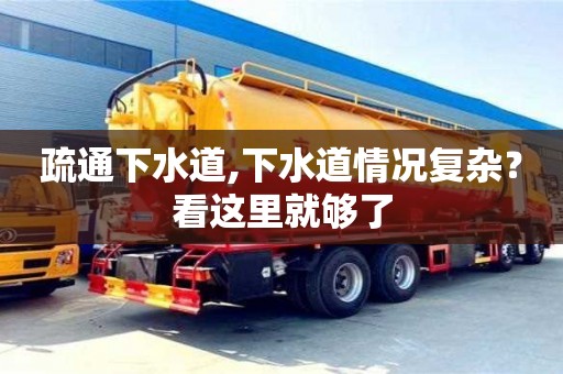 深圳疏通下水道,下水道情況復雜？看這里就夠了