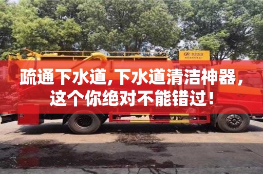 西安疏通下水道,下水道清潔神器，這個你絕對不能錯過！