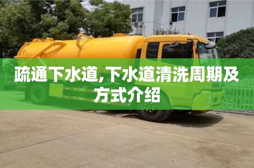 廈門疏通下水道,下水道清洗周期及方式介紹