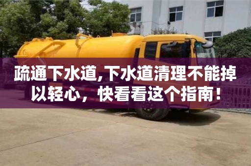 深圳疏通下水道,下水道清理不能掉以輕心，快看看這個指南！