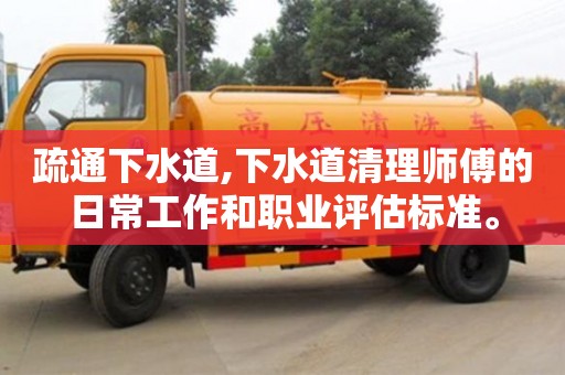 太原疏通下水道,下水道清理師傅的日常工作和職業評估標準。