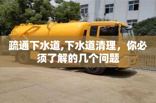 疏通下水道,下水道清理，你必須了解的幾個問題