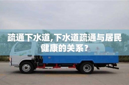 西安疏通下水道,下水道疏通與居民健康的關系？